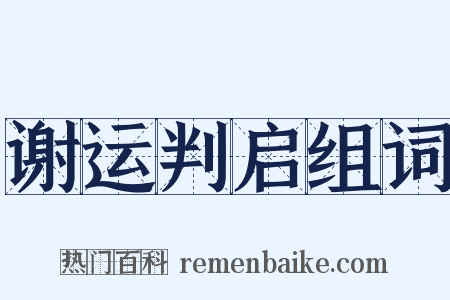 谢运判启组词是什么意思的图片
